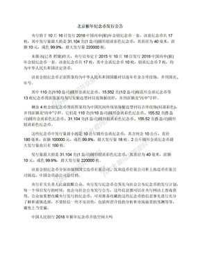 北京猴年纪念币发行公告