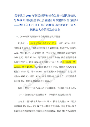 广西2010年国民经济和社会发展