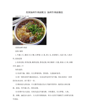 美国加州牛肉面配方 加州牛肉面做法