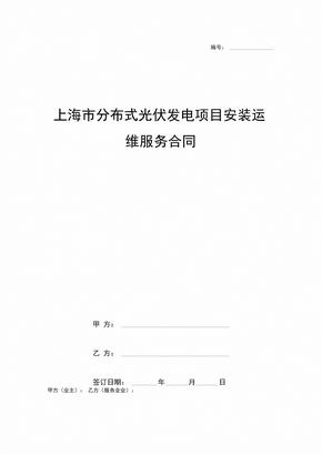 上海市分布式光伏发电项目安装运维服务合同协议书范本