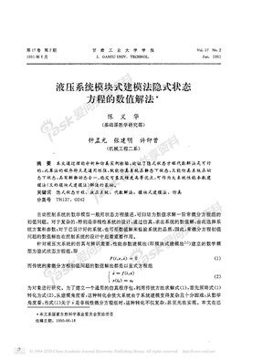 液压系统模块式建模法隐式状态方程的数值解法