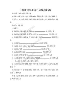 [优化]FESCO员工如何办理公积金支取