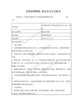 挂网喷锚技术及安全交底