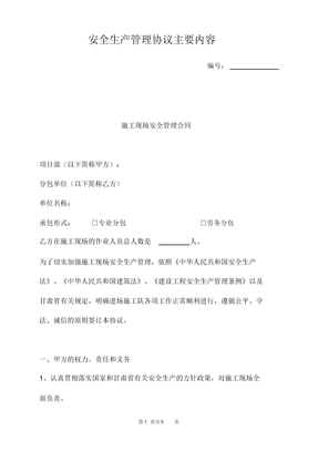 安全生产管理协议主要内容
