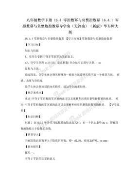 八年级数学下册 16.4 零指数幂与负整指数幂 16.4.1 零指数幕与负整数指数幕导学案（无答案）（新版）华东师大版