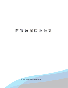 防寒防冻应急预案
