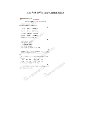 2012年体育单招语文试题真题及答案