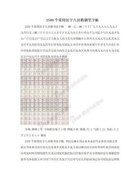 2500个常用汉字八卦格钢笔字帖