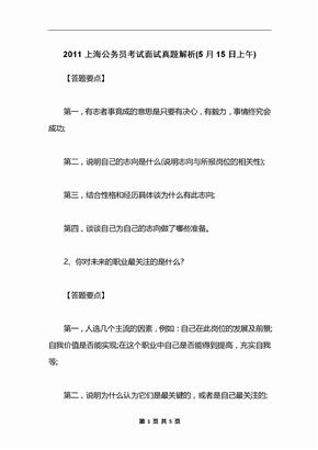 2011上海公务员考试面试真题解析(5月15日上午)