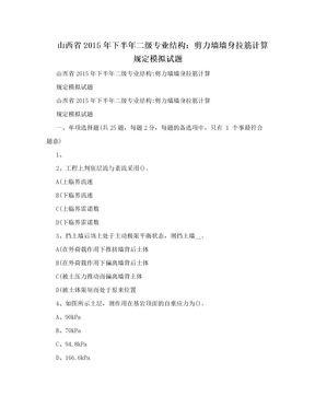 山西省2015年下半年二级专业结构：剪力墙墙身拉筋计算规定模拟试题