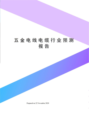 五金电线电缆行业预测报告
