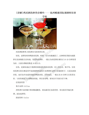 [讲解]鸡尾酒的种类有哪些-----杭州酷德国际调酒师培训学校