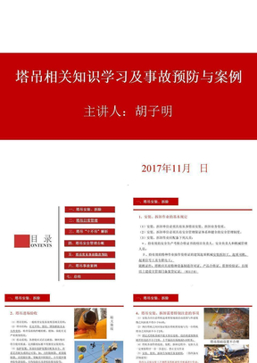 塔吊相关知识学习及管理经验分享ppt课件