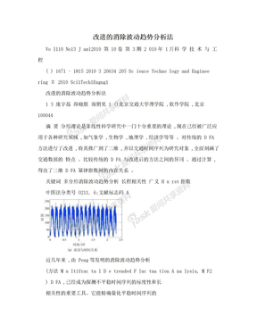 改进的消除波动趋势分析法