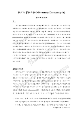 微阵列资料分析(Microarray_Data_Analysis)