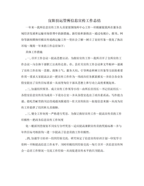 宜阳县运管所信息宣传工作总结