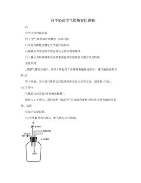 白牛奶盐空气比热容比讲稿