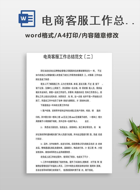 电商客服工作总结范文