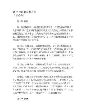 私立学校薪酬福利方案(1)