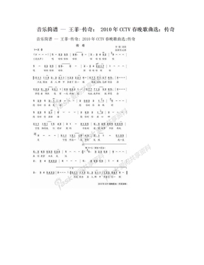 音乐简谱 — 王菲-传奇： 2010年CCTV春晚歌曲选：传奇