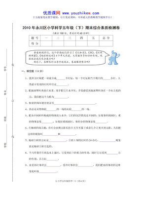 2010小学科学五年级下期末试卷【小学科学资料大全】