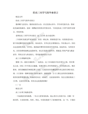 给高三同学写的毕业留言