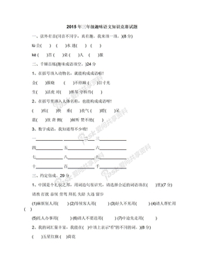 2015年三年级趣味语文知识竞赛试题