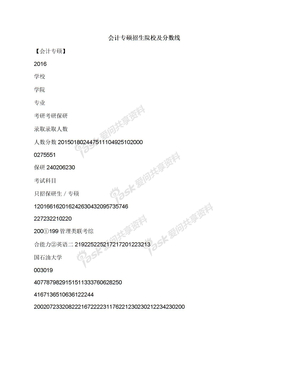 会计专硕招生院校及分数线