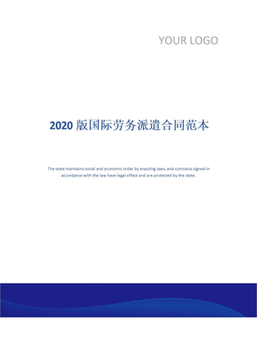 2020版国际劳务派遣合同范本