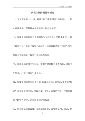 病媒生物防制管理制度