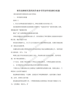 财务案例研究第四次作业参考答案单项案例分析题