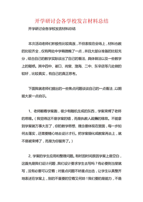 开学研讨会各学校发言材料总结