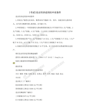 [考试]北京经济适用房申请条件