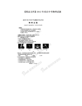 【精品文档】2012年重庆中考物理试题