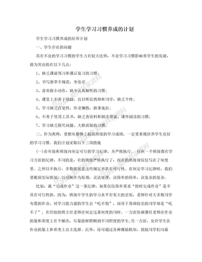 学生学习习惯养成的计划