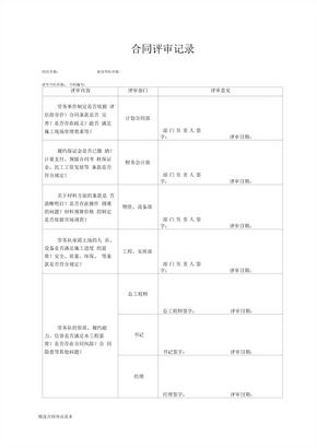 合同评审记录范本