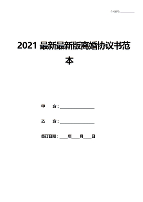 2021最新最新版离婚协议书范本