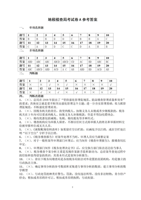 第二期税务稽查业务考试试题答案（地税A）20090215