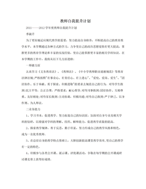 教师自我提升计划