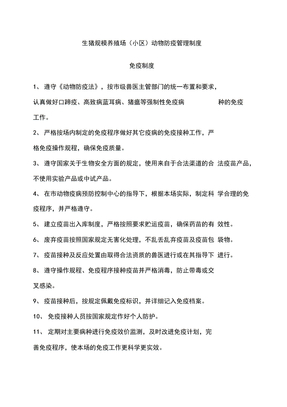 生猪规模养殖场管理制度