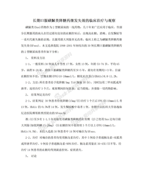 长期口服磺脲类降糖药继发失效的临床治疗与观察