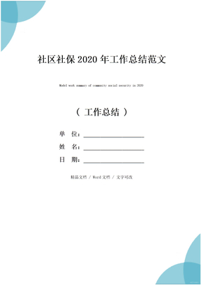 社区社保2020年工作总结范文
