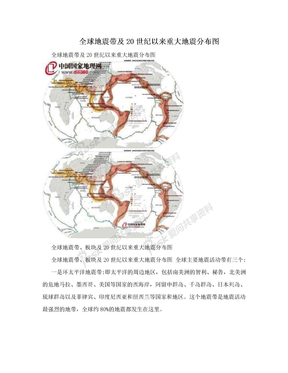 全球地震带及20世纪以来重大地震分布图