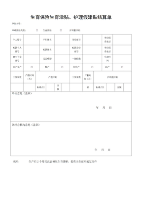 生育保险生育津贴表格