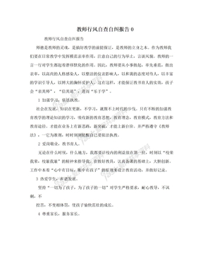 教师行风自查自纠报告0