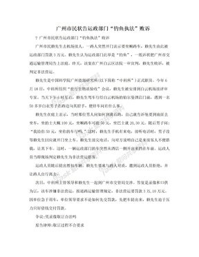 广州市民状告运政部门“钓鱼执法”败诉