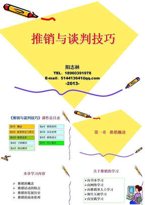 《推销与谈判技巧》1