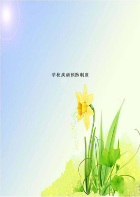 学校疾病预防制度