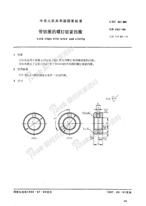 GB 885-1986带锁圈的螺钉锁紧挡圈