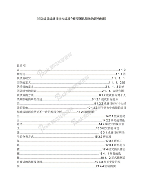 团队成员成就目标构成对合作型团队绩效的影响初探